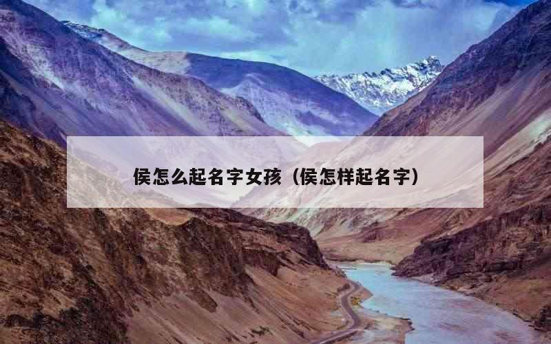 侯怎么起名字女孩（侯怎样起名字）