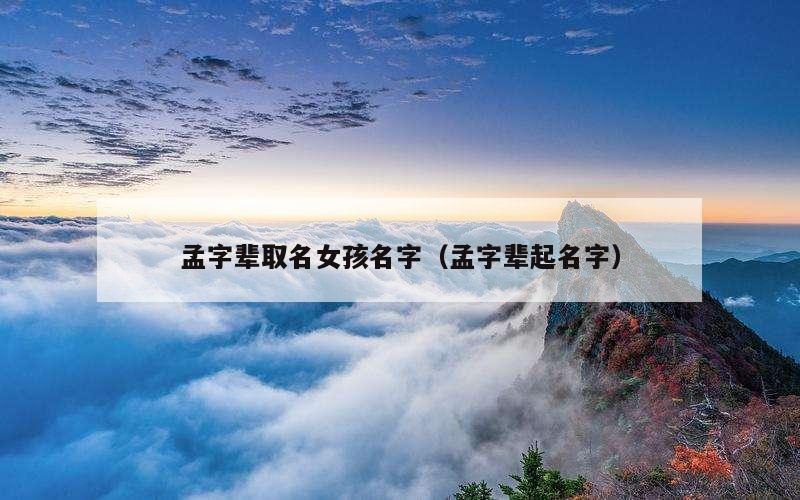 孟字辈取名女孩名字（孟字辈起名字）