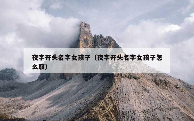 夜字开头名字女孩子（夜字开头名字女孩子怎么取）