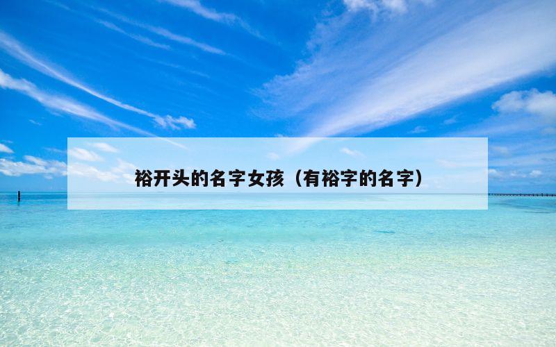 裕开头的名字女孩（有裕字的名字）