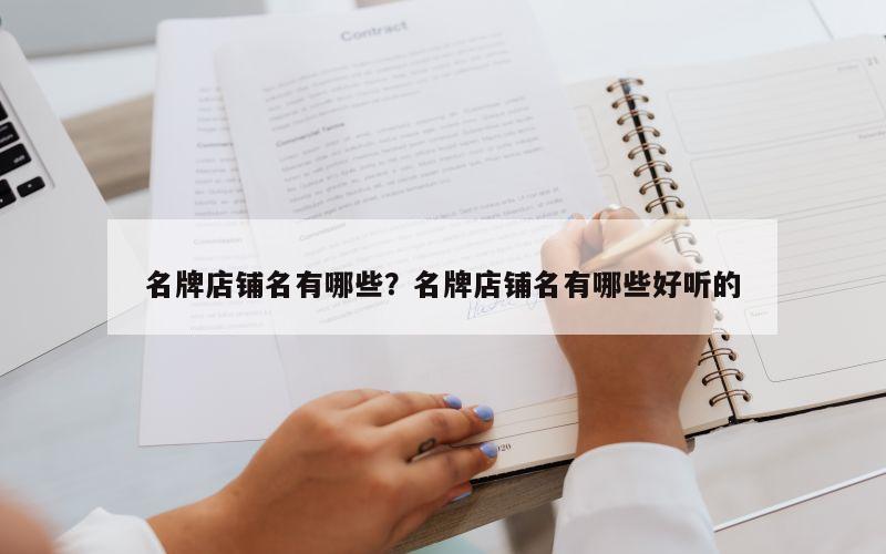 名牌店铺名有哪些？名牌店铺名有哪些好听的