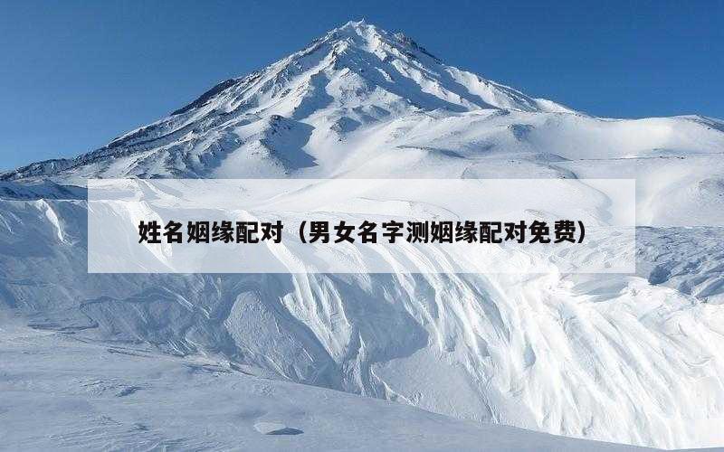 姓名姻缘配对（男女名字测姻缘配对免费）