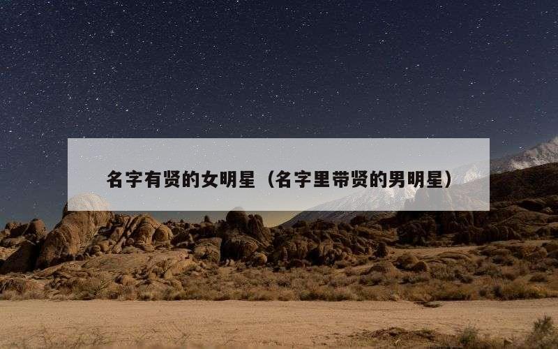 名字有贤的女明星（名字里带贤的男明星）