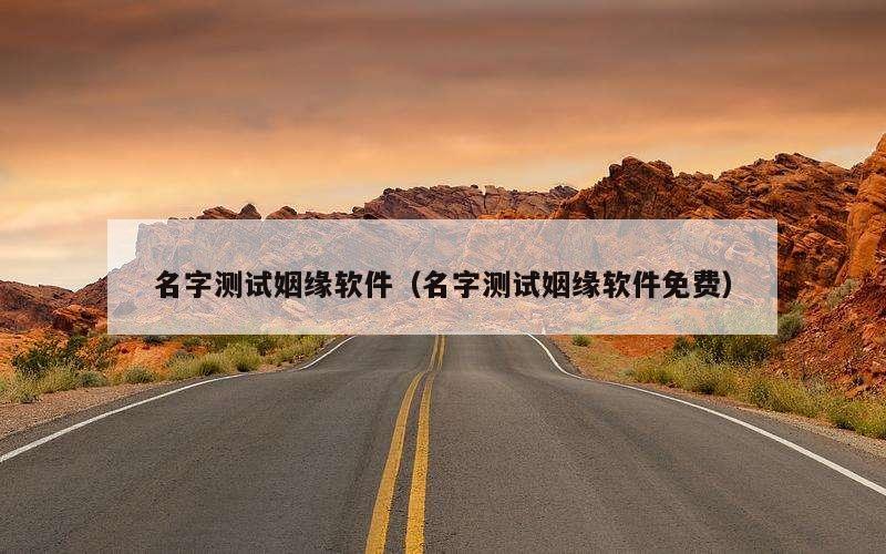 名字测试姻缘软件（名字测试姻缘软件免费）