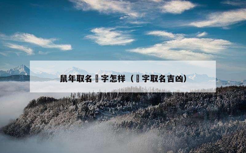 鼠年取名璟字怎样（璟字取名吉凶）