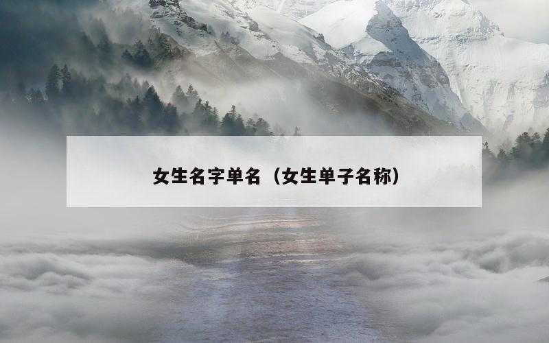 女生名字单名（女生单子名称）