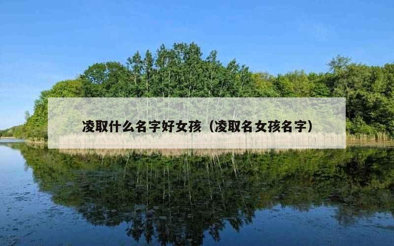 凌取什么名字好女孩（凌取名女孩名字）