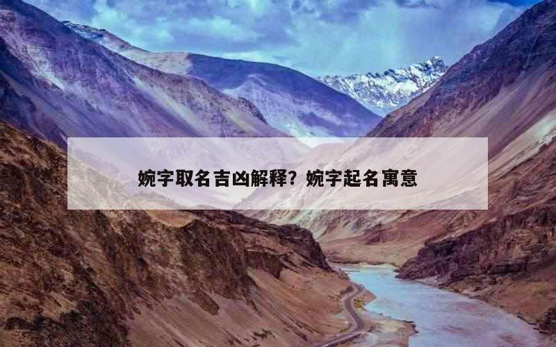 婉字取名吉凶解释？婉字起名寓意