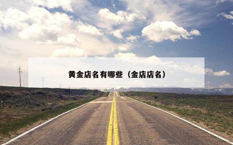 黄金店名有哪些（金店店名）