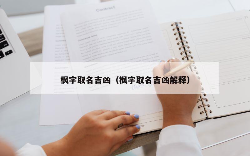 枫字取名吉凶（枫字取名吉凶解释）