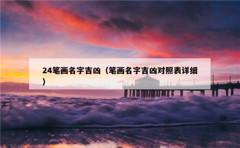 24笔画名字吉凶（笔画名字吉凶对照表详细）