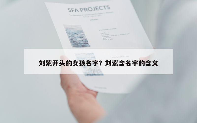 刘紫开头的女孩名字？刘紫含名字的含义