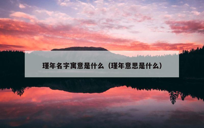 瑾年名字寓意是什么（瑾年意思是什么）