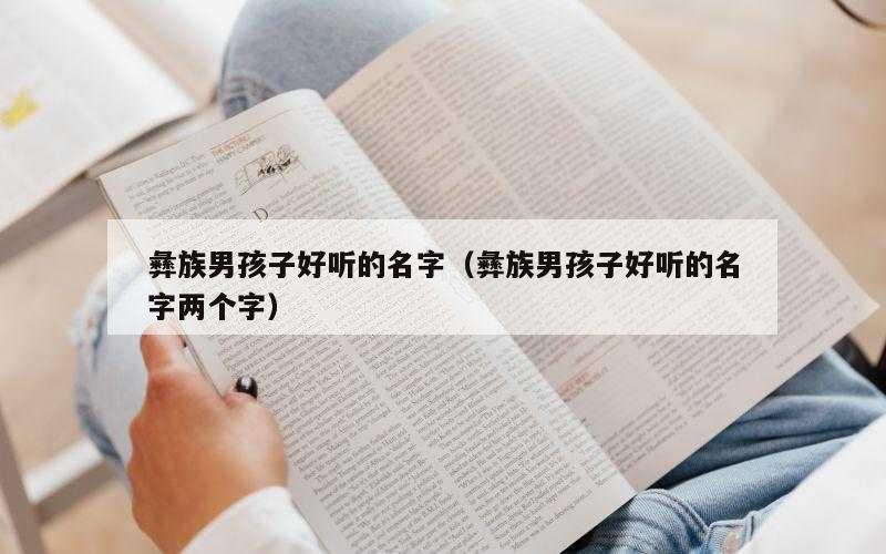 彝族男孩子好听的名字（彝族男孩子好听的名字两个字）