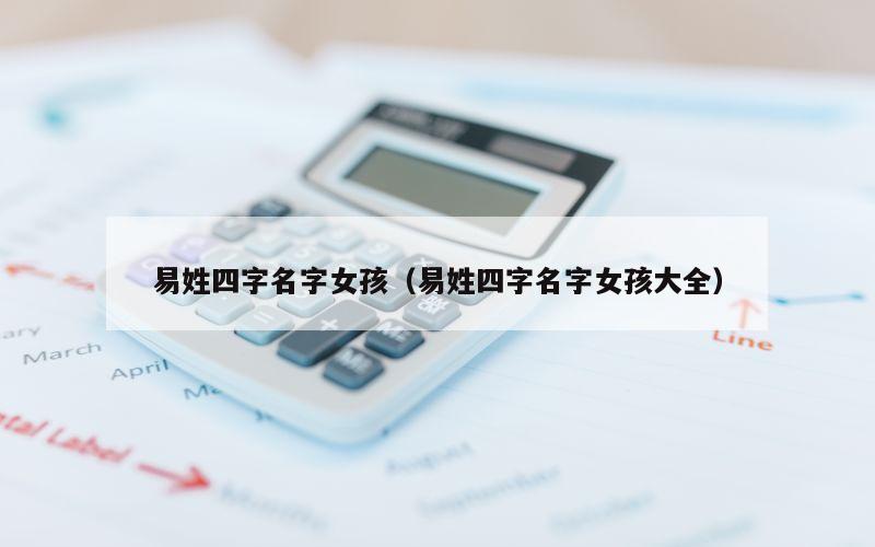 易姓四字名字女孩（易姓四字名字女孩大全）