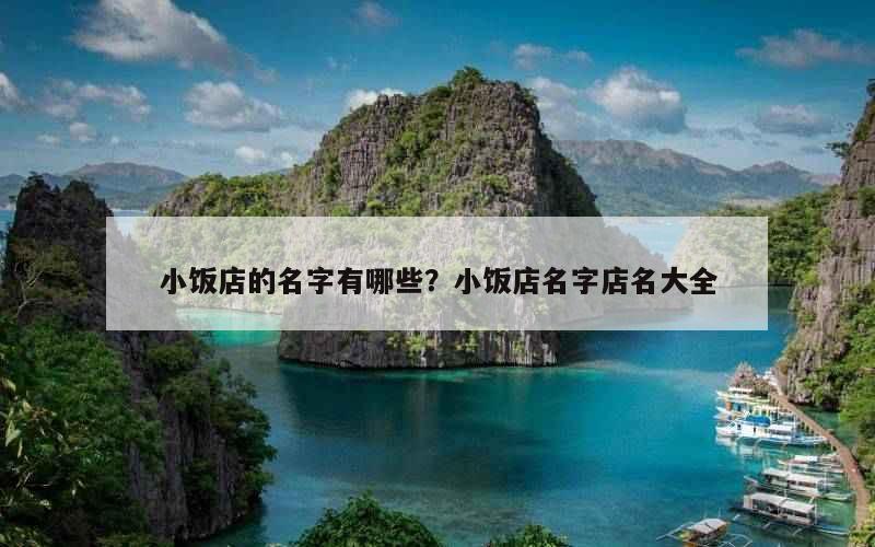 小饭店的名字有哪些？小饭店名字店名大全