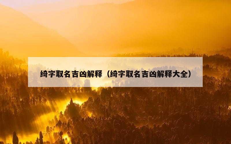 绮字取名吉凶解释（绮字取名吉凶解释大全）