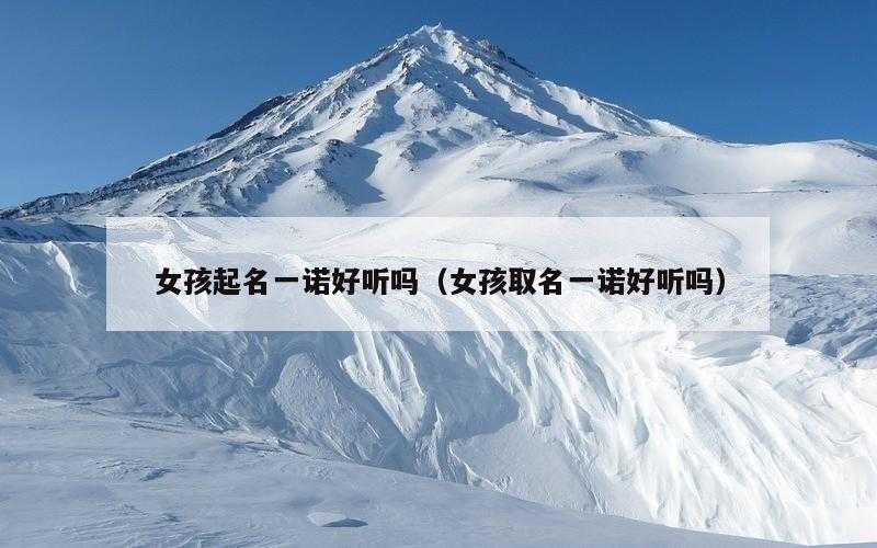 女孩起名一诺好听吗（女孩取名一诺好听吗）