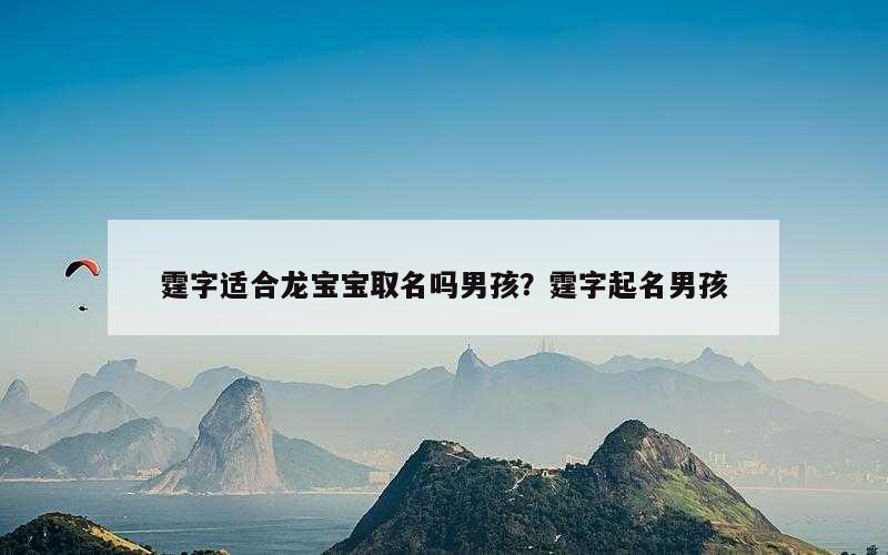 霆字适合龙宝宝取名吗男孩？霆字起名男孩