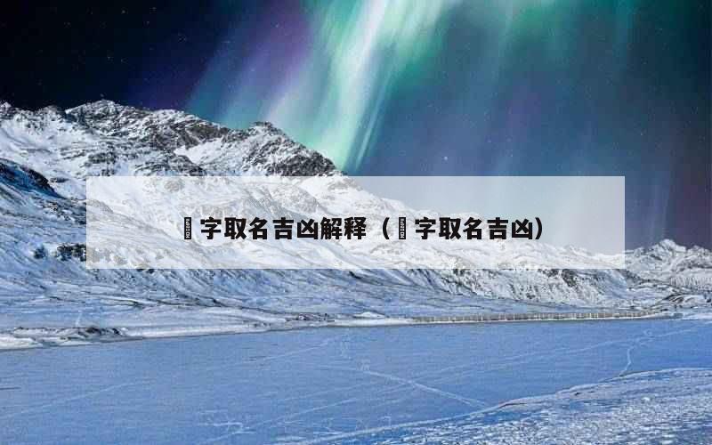 埈字取名吉凶解释（溍字取名吉凶）