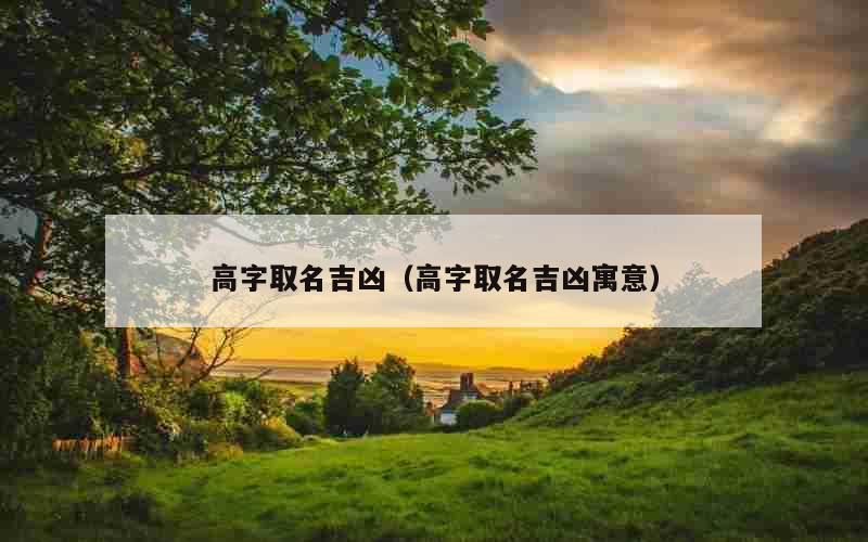 高字取名吉凶（高字取名吉凶寓意）