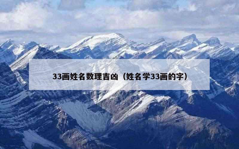 33画姓名数理吉凶（姓名学33画的字）