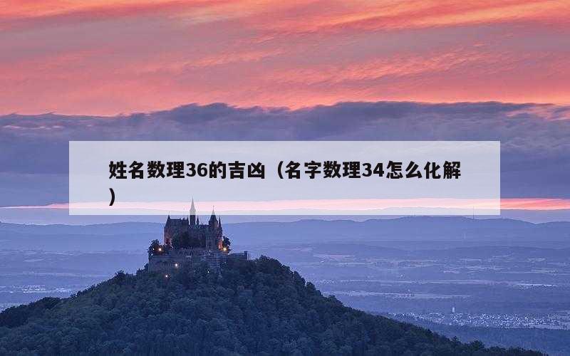 姓名数理36的吉凶（名字数理34怎么化解）