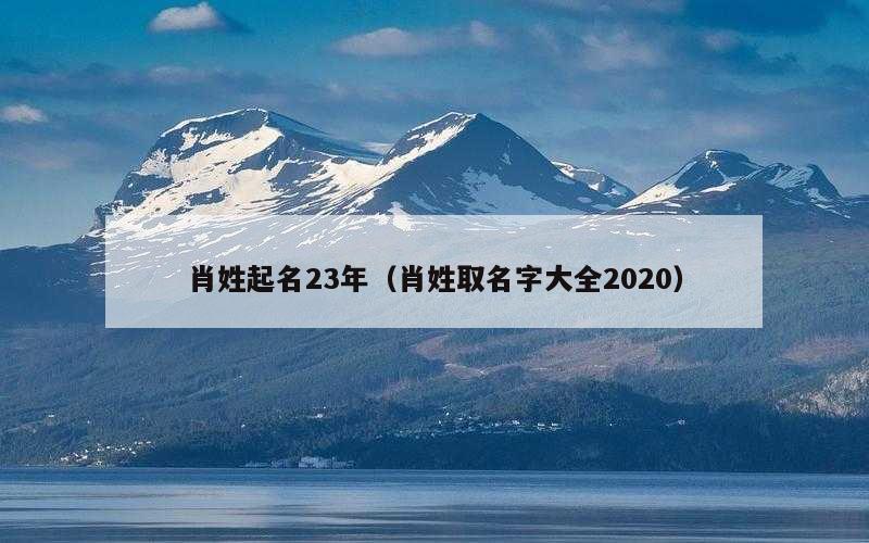 肖姓起名23年（肖姓取名字大全2020）