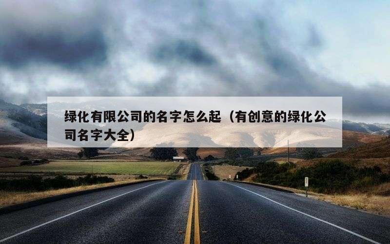 绿化有限公司的名字怎么起（有创意的绿化公司名字大全）