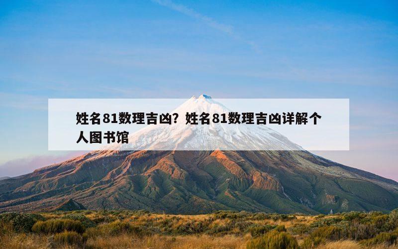 姓名81数理吉凶？姓名81数理吉凶详解个人图书馆