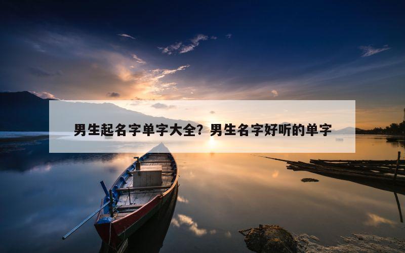 男生起名字单字大全？男生名字好听的单字