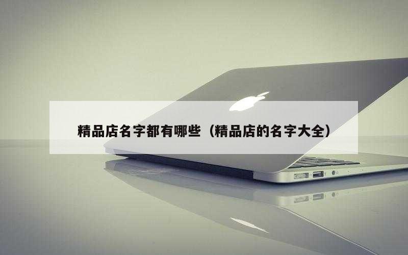精品店名字都有哪些（精品店的名字大全）