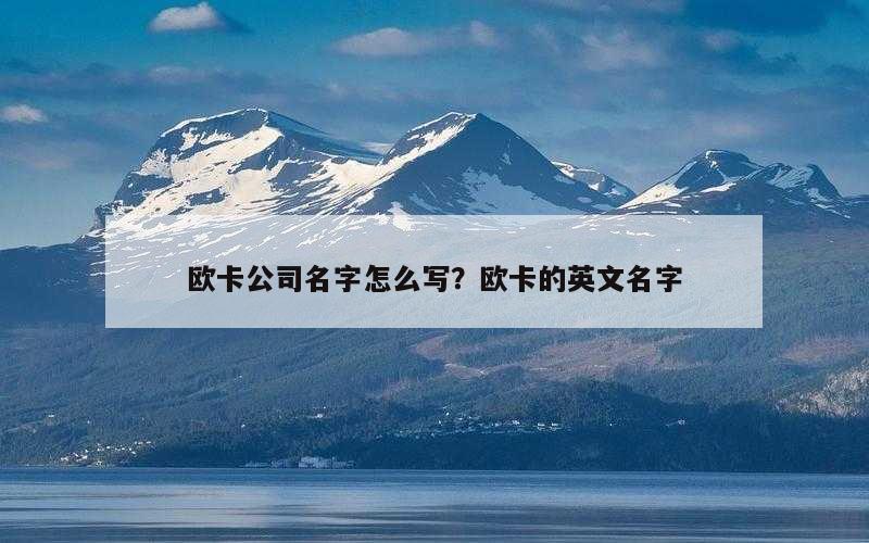 欧卡公司名字怎么写？欧卡的英文名字