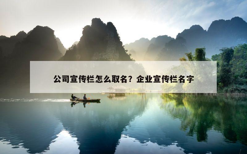 公司宣传栏怎么取名？企业宣传栏名字