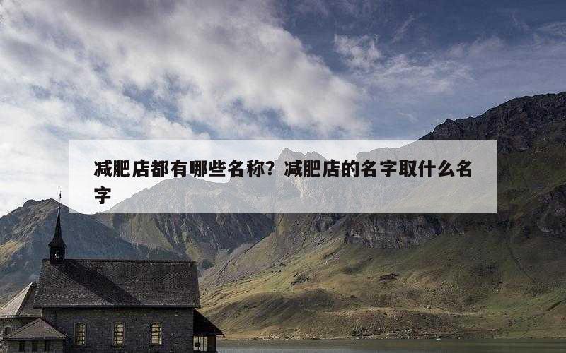 减肥店都有哪些名称？减肥店的名字取什么名字