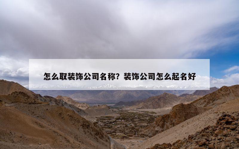 怎么取装饰公司名称？装饰公司怎么起名好