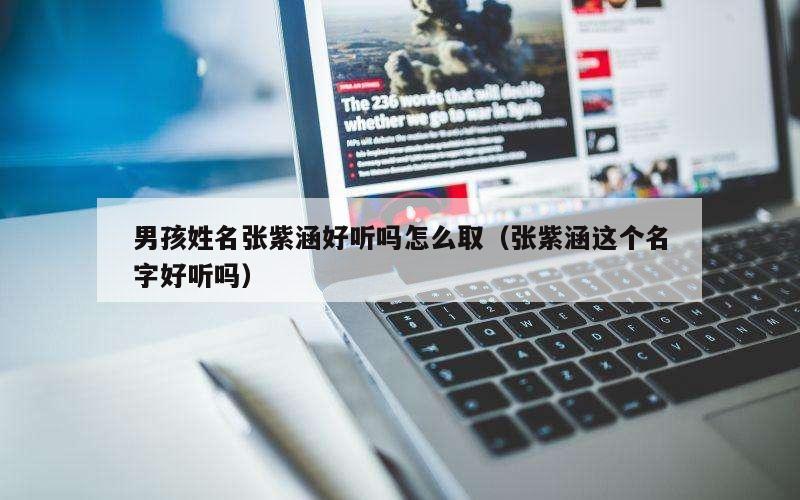 男孩姓名张紫涵好听吗怎么取（张紫涵这个名字好听吗）