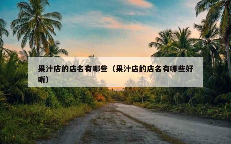 果汁店的店名有哪些（果汁店的店名有哪些好听）