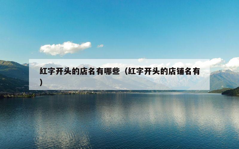 红字开头的店名有哪些（红字开头的店铺名有）